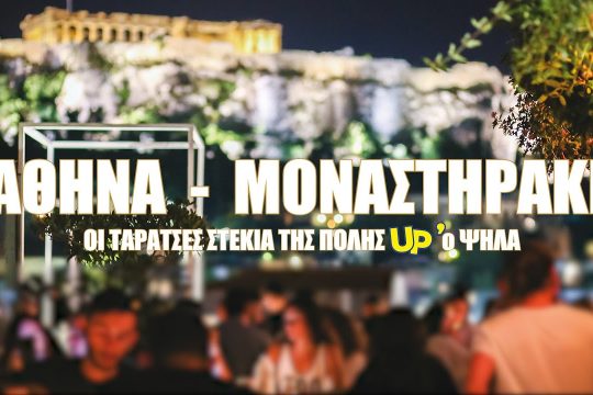 Οι ταράτσες – στέκια της πόλης, με την μαγευτική θέα