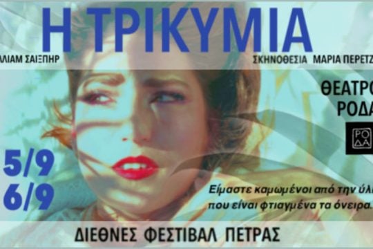 H «Τρικυμία» από τον ομάδα Ρόδα στο Φεστιβάλ Πέτρας