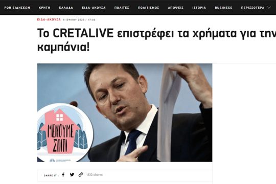 Το Cretalive επιστρέφει τα χρήματα για την καμπάνια «Μένουμε Σπίτι»