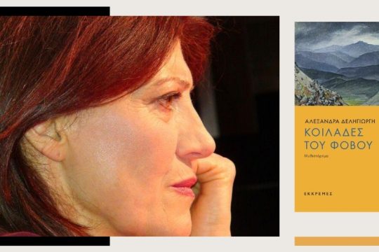 Ενα δυστοπικό μυθιστορηματικό Αλεφ