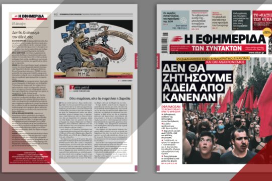 Οι διαδηλώσεις είναι δημοκρατικό δικαίωμα και όχι αναχρονισμός