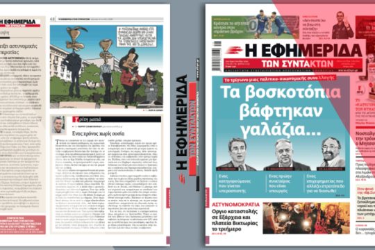 Τα βοσκοτόπια βάφτηκαν γαλάζια: Το τρίγωνο μιας πολιτικο-οικονομικής συναλλαγής