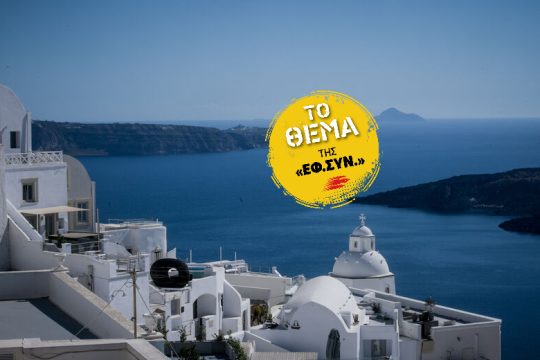 Οι Ελληνες δεν πάνε διακοπές όχι λόγω πανδημίας, αλλά αφραγκίας