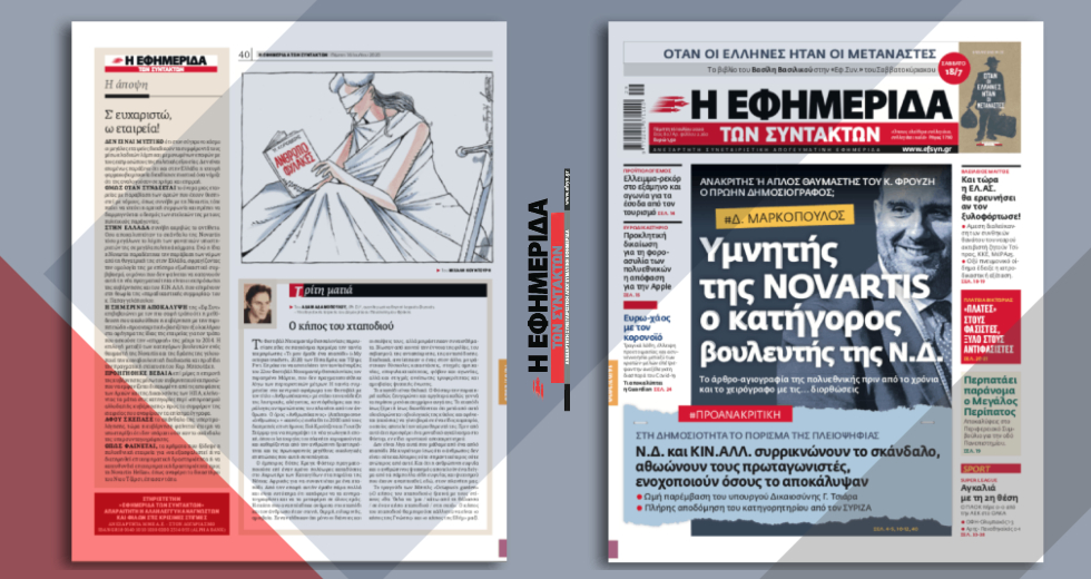 Δ. Μαρκόπουλος: Υμνητής της Novartis ο κατήγορoς βουλευτής της Ν.Δ.