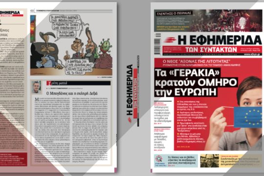 O νέος «άξονας της λιτότητας» ρυθμιστής στον μαραθώνιο για το Ταμείο Ανάκαμψης
