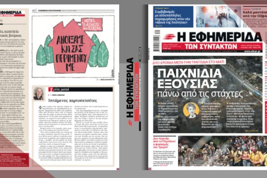 Παιχνίδια εξουσίας πάνω από τις στάχτες δύο χρόνια μετά την τραγωδία στο Μάτι
