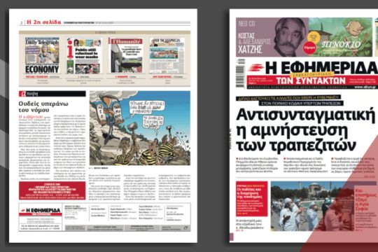 Διπλό χαστούκι στις αλλαγές του ποινικού κώδικα υπέρ των τραπεζών