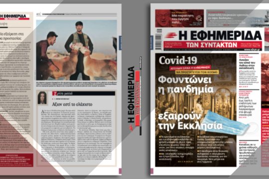 Φουντώνει η πανδημία εξαιρούν την Εκκλησία