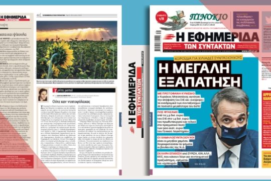 Κοροϊδία για εκατοντάδες χιλιάδες συνταξιούχους