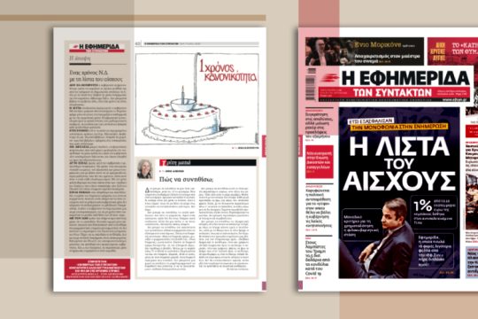 Ετσι εξασφάλισαν τη μονοφωνία στην ενημέρωση