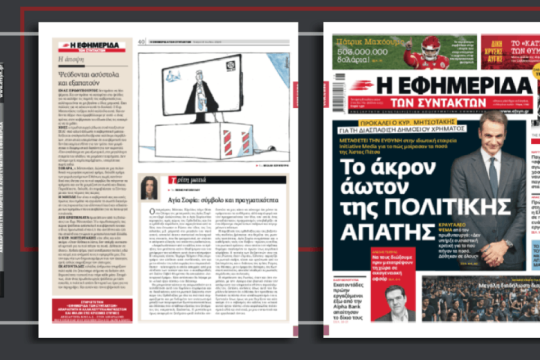Το άκρον άωτον της πολιτικής απάτης