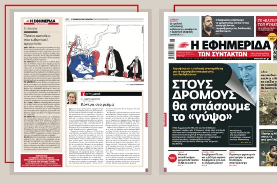 Στους δρόμους θα σπάσουμε τον «γύψο»