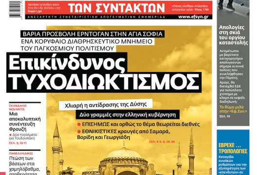 ΕΦΣΥΝ-2020-07-13