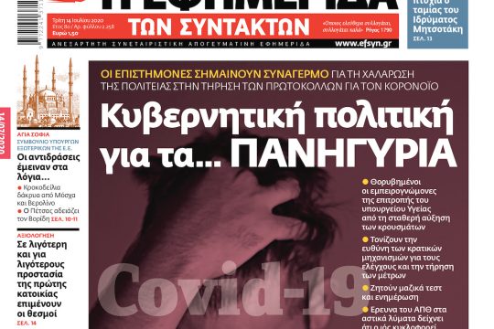 ΕΦΣΥΝ-2020-07-14