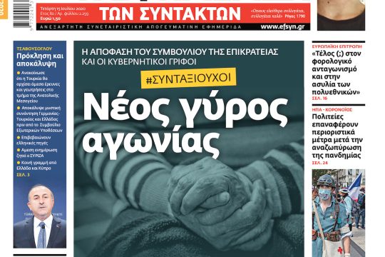 ΕΦΣΥΝ-2020-07-15