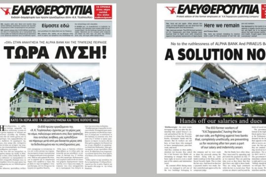 Συγκέντρωση διαμαρτυρίας πρώην εργαζομένων στην Ελευθεροτυπία