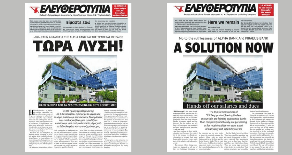 Συγκέντρωση διαμαρτυρίας πρώην εργαζομένων στην Ελευθεροτυπία