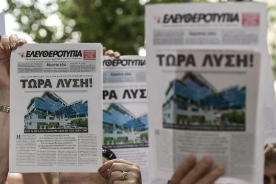 Πρώην εργαζόμενοι Ελευθεροτυπίας: Μαζική συγκέντρωση έξω από την Alpha Bank
