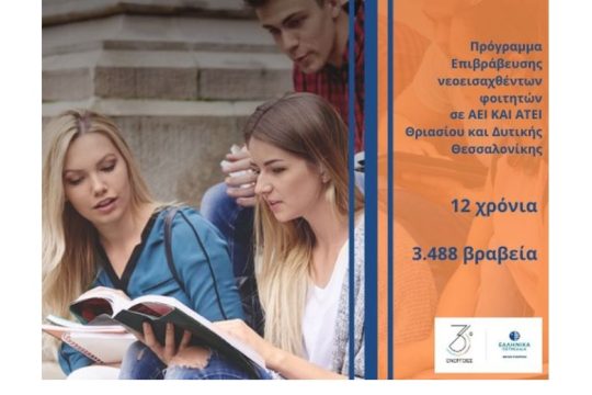 Όμιλος ΕΛΛΗΝΙΚΑ ΠΕΤΡΕΛΑΙΑ: Σταθερή στήριξη και επιβράβευση της Νέας Γενιάς που διακρίνεται