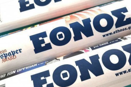 Κλείνει και το «Έθνος της Κυριακής»