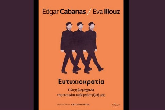 Η εμπορευματική τυραννία της ευτυχίας