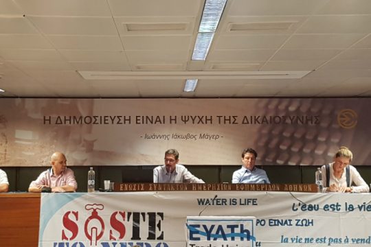 Ζήτησαν να παραμείνει το νερό υπό δημόσιο έλεγχο