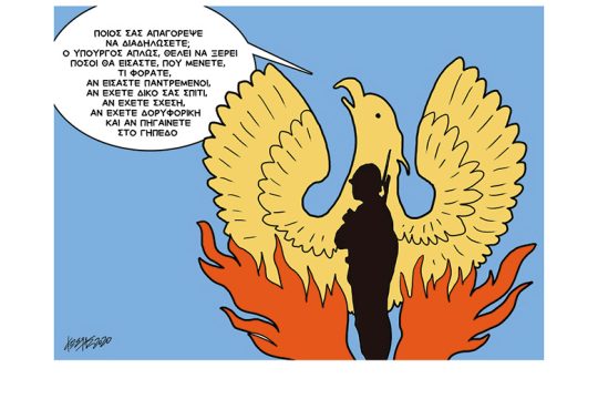Σκίτσο της Εφ.Συν. (Κ. Γρηγοριάδης 03.07.2020)