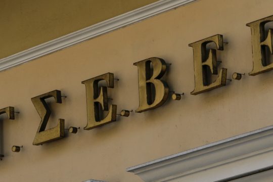 Ριζικά αντίθετη η ΓΣΕΒΕΕ στο νομοσχέδιο Χρυσοχοΐδη