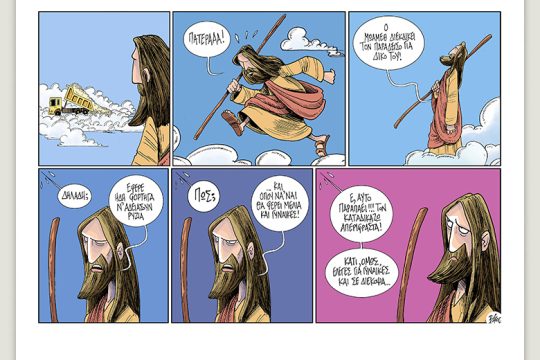 Πολιτικώς ανορθόδοξα 18.07.2020