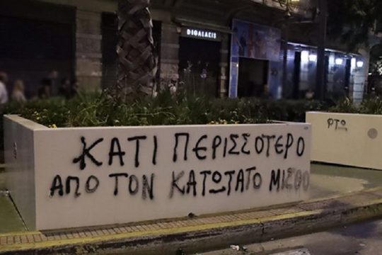 Ακριβότερες από τον κατώτατο