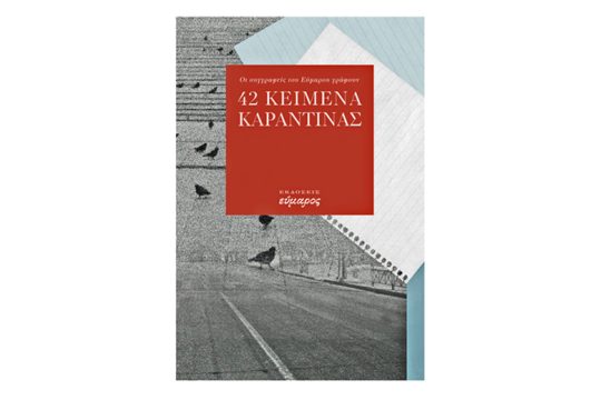 Οι συγγραφείς του Εύμαρου γράφουν 42 κείμενα καραντίνας