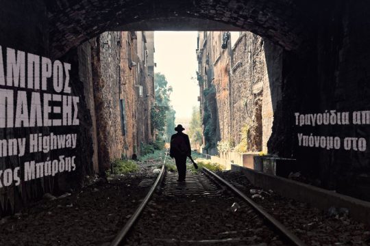 Τραγούδια από τον Υπόνομο… στην Λαμπηδόνα