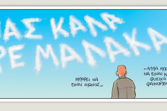Το τελευταίο τέλος του κόσμου 04.07.2020