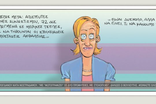 Το τελευταίο τέλος του κόσμου 25.07.2020