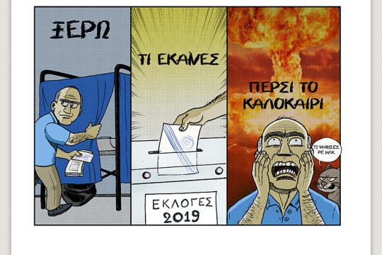 Το λεξικό της κρίσης 18.07.2020