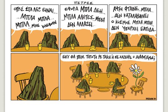 Το λεξικό της κρίσης 25.07.2020