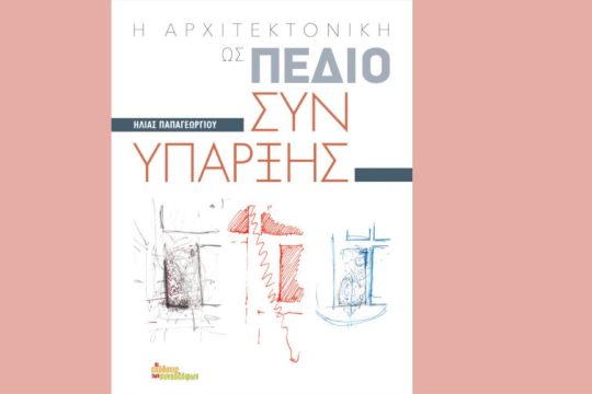 Κινούμαστε άρα αλλάζουμε;