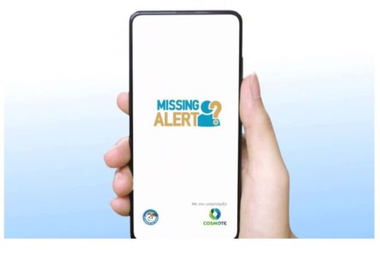 «Missing Alert App»: Η νέα καινοτόμα εφαρμογή που βοηθά στον εντοπισμό αγνοουμένων