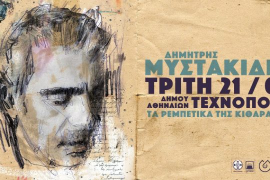 Tα ρεμπέτικα της κιθάρας no 2 με τον Δημήτρη Μυστακίδη στην Τεχνόπολη