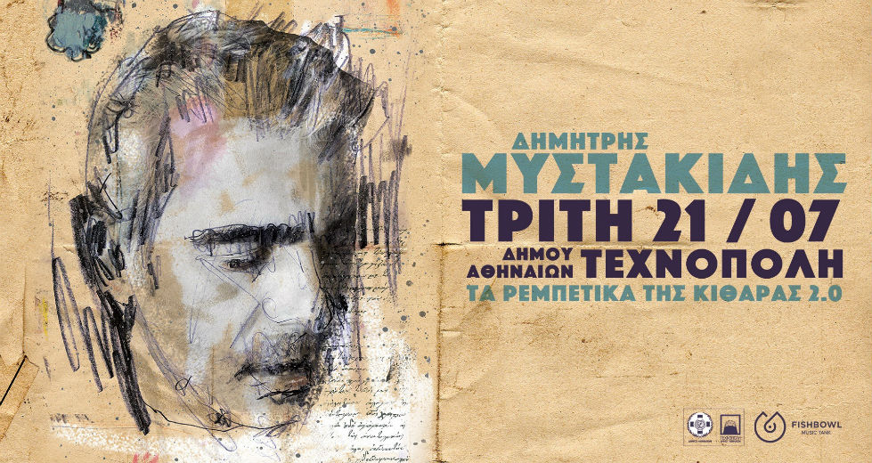 Tα ρεμπέτικα της κιθάρας no 2 με τον Δημήτρη Μυστακίδη στην Τεχνόπολη