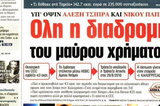 Τα ΝΕΑ, το «μαύρο» χρήμα και η ευαισθησία