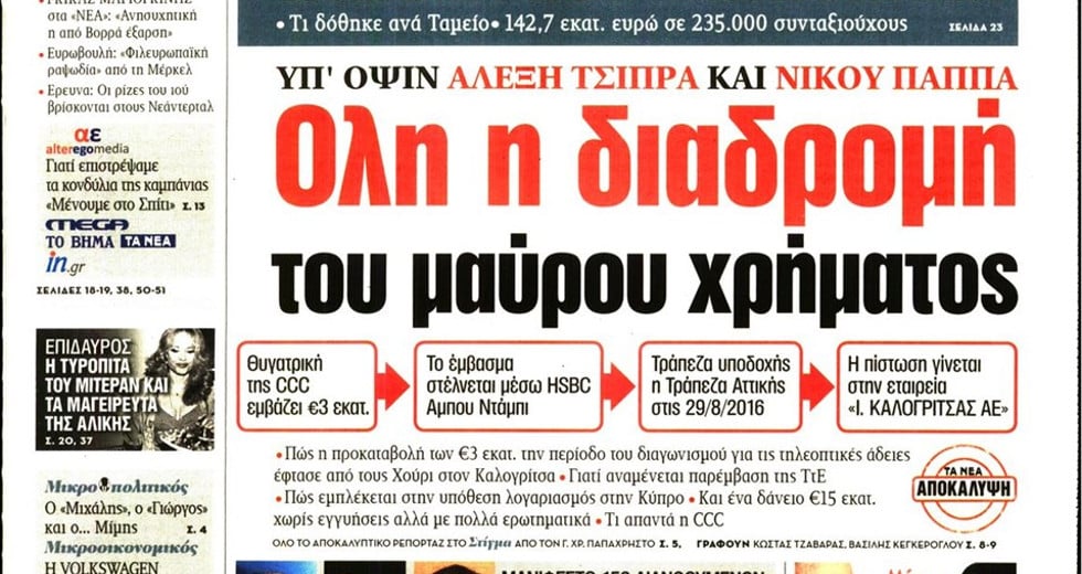 Τα ΝΕΑ, το «μαύρο» χρήμα και η ευαισθησία