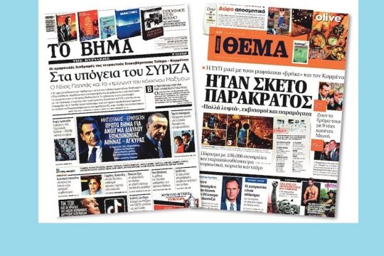 Οι μπλε αποχρώσεις του παρακρατικού εγκληματικού κυκλώματος