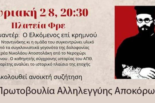 Προβολή του ντοκιμαντέρ «ο Ελκόμενος επί κρημνού» στον Αποκόρωνα Χανίων