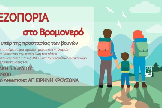 ΦΥΣΗτήρες: Πεζοπορία στον Ψηλορείτη για την προστασία των βουνών