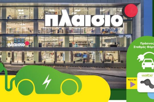 ΠΛΑΙΣΙΟ: Εγκαινιάζει σταθμούς φόρτισης ηλεκτρικών αυτοκινήτων στα καταστήματά της και αποσπά διπλή διάκριση για ενέργειες ΕΚΕ
