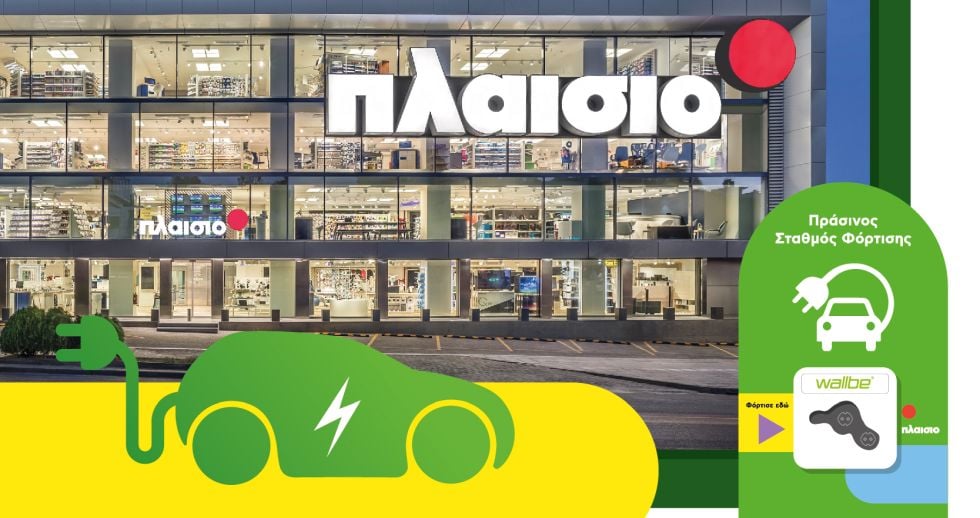 ΠΛΑΙΣΙΟ: Εγκαινιάζει σταθμούς φόρτισης ηλεκτρικών αυτοκινήτων στα καταστήματά της και αποσπά διπλή διάκριση για ενέργειες ΕΚΕ