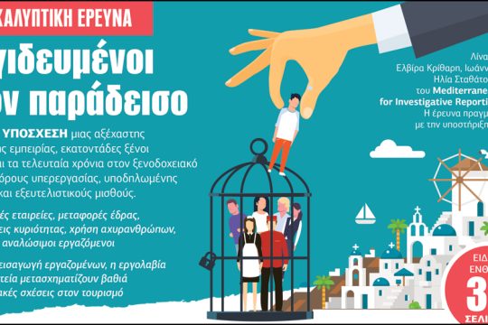 Έρευνα: Παγιδευμένοι στον παράδεισο – Το σκοτεινό πρόσωπο του ελληνικού τουρισμού