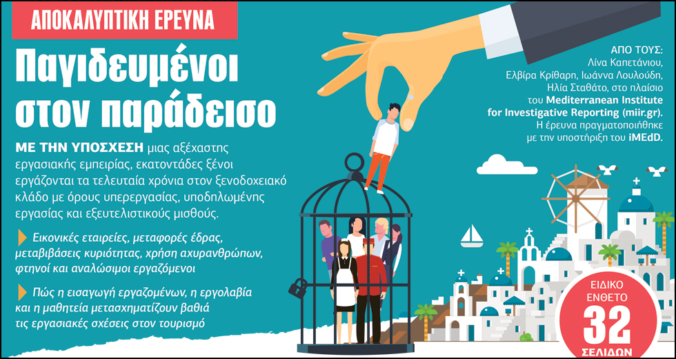 Έρευνα: Παγιδευμένοι στον παράδεισο – Το σκοτεινό πρόσωπο του ελληνικού τουρισμού
