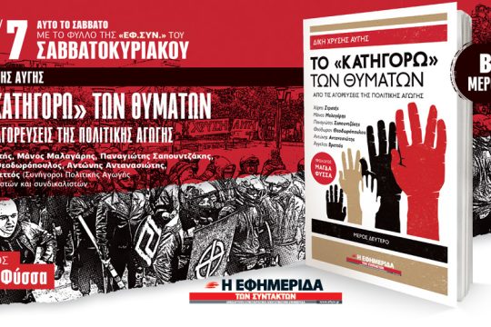 Το «κατηγορώ» των θυμάτων στη δίκη της Χ.Α. με την «Εφ.Συν.» [ Β’ μέρος ]